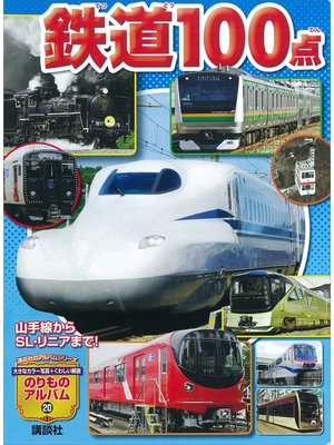 cover image of 山手線からＳＬ・リニアまで!　鉄道１００点